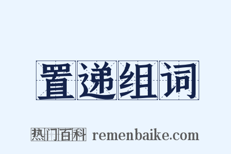置递组词是什么意思的图片
